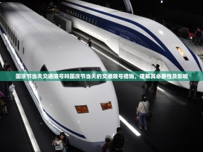 国庆节当天交通限号吗国庆节当天的交通限号措施，理解其必要性及影响