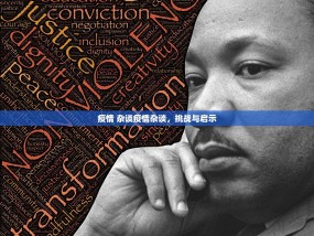 疫情 杂谈疫情杂谈，挑战与启示