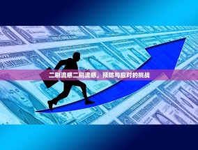 二刷流感二刷流感，预防与应对的挑战