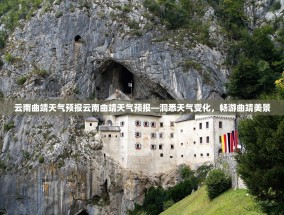云南曲靖天气预报云南曲靖天气预报—洞悉天气变化，畅游曲靖美景