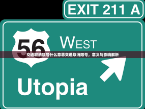 交通取消限号什么意思交通取消限号，意义与影响解析