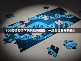 100疫情疫情下的挑战与机遇，一场全民参与的战斗
