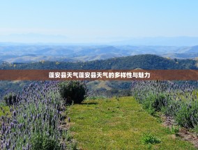 蓬安县天气蓬安县天气的多样性与魅力