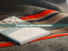 天气的英语怎么读天气与英语发音的魅力