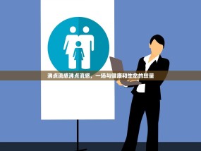 沸点流感沸点流感，一场与健康和生命的较量