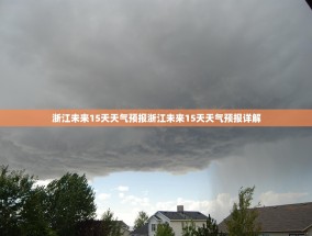 浙江未来15天天气预报浙江未来15天天气预报详解