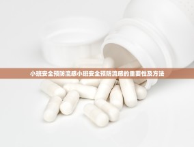 小班安全预防流感小班安全预防流感的重要性及方法