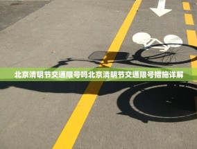 北京清明节交通限号吗北京清明节交通限号措施详解
