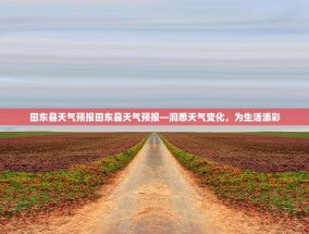 田东县天气预报田东县天气预报—洞悉天气变化，为生活添彩
