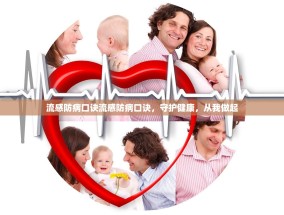 流感防病口诀流感防病口诀，守护健康，从我做起