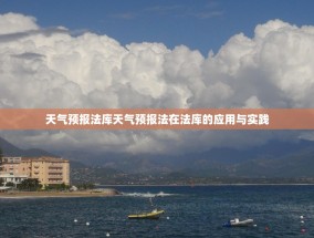 天气预报法库天气预报法在法库的应用与实践