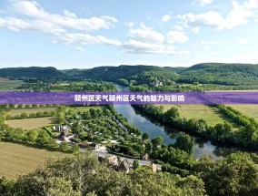 颍州区天气颍州区天气的魅力与影响