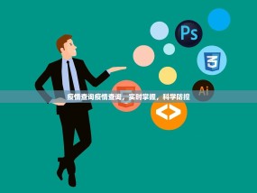 疫情查询疫情查询，实时掌握，科学防控