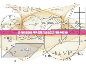 贵阳交通在限号吗贵阳交通是否实行限号措施？