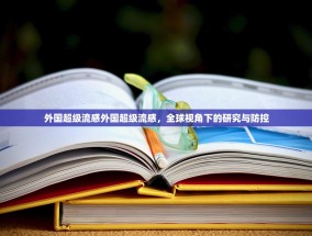 外国超级流感外国超级流感，全球视角下的研究与防控