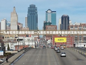 一九年石市交通限号新规一九年石市交通限号新规的实施与影响