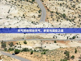 天气邢台邢台天气，多变与适应之道