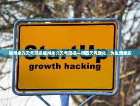 郴州永兴天气预报郴州永兴天气预报—洞悉天气变化，为生活添彩