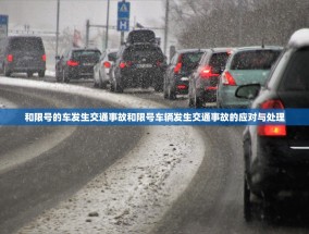 和限号的车发生交通事故和限号车辆发生交通事故的应对与处理
