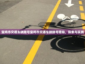 宝鸡市交通车辆限号宝鸡市交通车辆限号措施，探索与实践