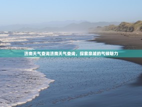 济南天气查询济南天气查询，探索泉城的气候魅力