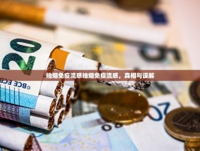 抽烟免疫流感抽烟免疫流感，真相与误解