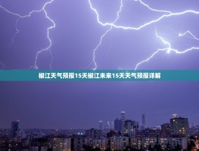 椒江天气预报15天椒江未来15天天气预报详解