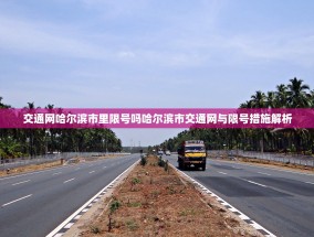 交通网哈尔滨市里限号吗哈尔滨市交通网与限号措施解析