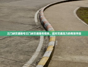 三门峡交通限号三门峡交通限号措施，应对交通压力的有效手段