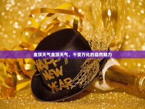 金顶天气金顶天气，千变万化的自然魅力