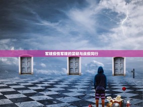 军嫂疫情军嫂的坚韧与战疫同行