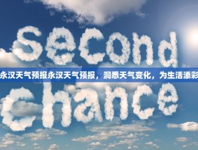 永汉天气预报永汉天气预报，洞悉天气变化，为生活添彩