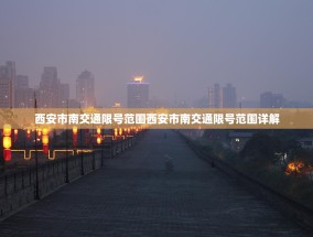 西安市南交通限号范围西安市南交通限号范围详解