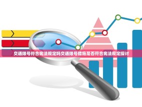 交通限号符合宪法规定吗交通限号措施是否符合宪法规定探讨