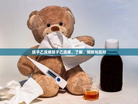 孩子乙流感孩子乙流感，了解、预防与应对