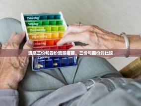 流感三价和四价流感疫苗，三价与四价的比较