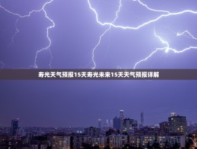 寿光天气预报15天寿光未来15天天气预报详解