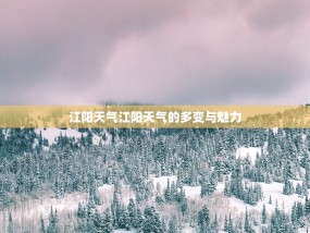 江阳天气江阳天气的多变与魅力