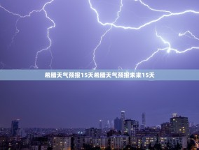 希腊天气预报15天希腊天气预报未来15天