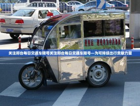 关注邢台每日交通车限号关注邢台每日交通车限号—为可持续出行贡献力量