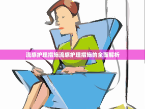 流感护理措施流感护理措施的全面解析