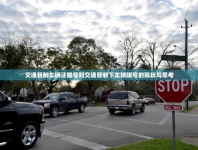 交通管制车辆还限号吗交通管制下车辆限号的现状与思考
