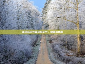 连平县天气连平县天气，探索与体验