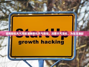 湖南新化天气预报湖南新化天气预报，洞悉天气变化，为生活添彩