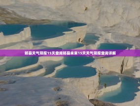 郏县天气预报15天查询郏县未来15天天气预报查询详解