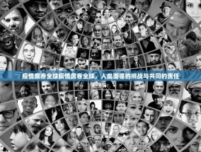 疫情席卷全球疫情席卷全球，人类面临的挑战与共同的责任