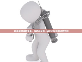 18年流感流感来袭，应对与反思—以XXXX年的流感为例