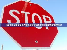 北京限号全国交通最方便北京限号措施下的全国交通便捷性探讨