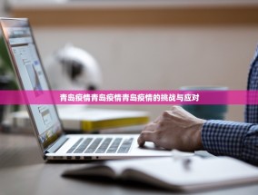 青岛疫情青岛疫情青岛疫情的挑战与应对