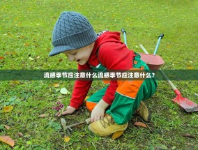 流感季节应注意什么流感季节应注意什么？